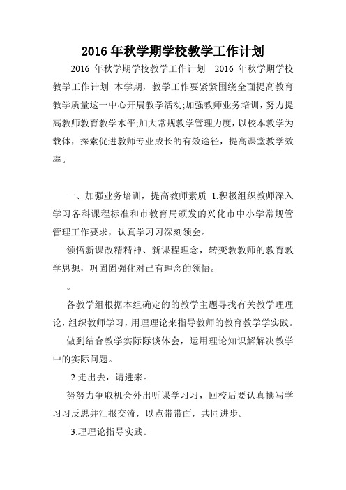 2016年秋学期学校教学工作计划.doc
