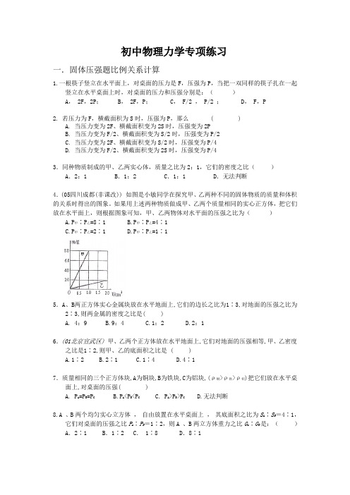 (完整word版)初中物理力学综合习题-含答案