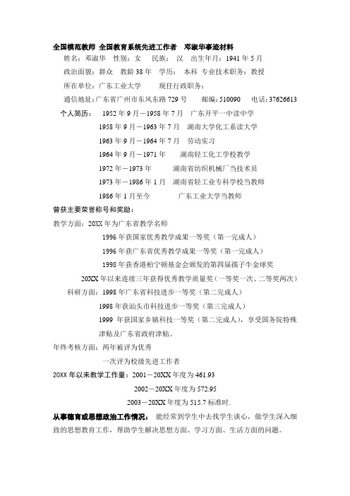 全国模范教师全国教育系统先进工作者邓淑华事迹材料