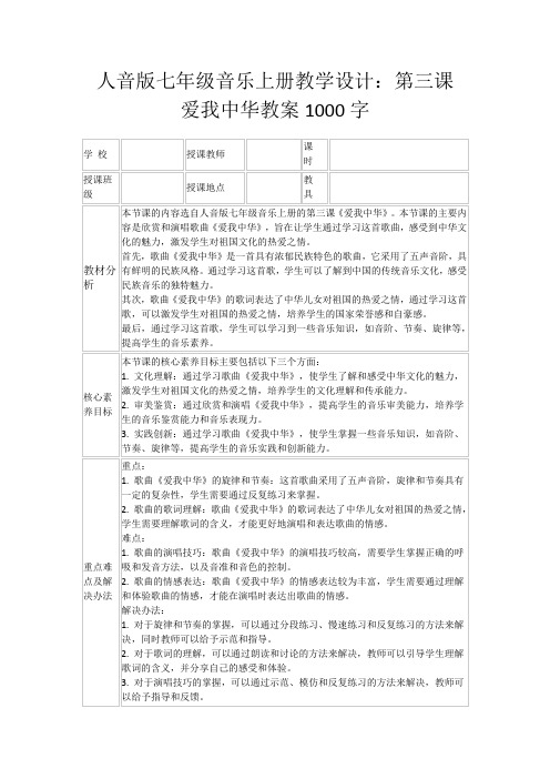 人音版七年级音乐上册教学设计：第三课爱我中华教案1000字