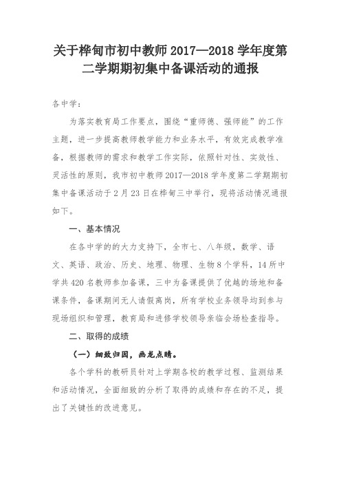 关于桦甸市初中教师2017—2018学年度第二学期期初集中备课活动的通报