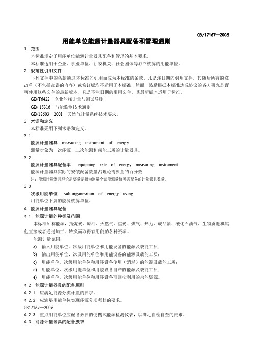 用能单位能源计量器具配备和管理通则GB17167—200658237