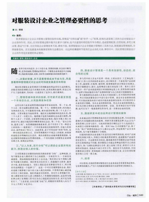 对服装设计企业之管理必要性的思考