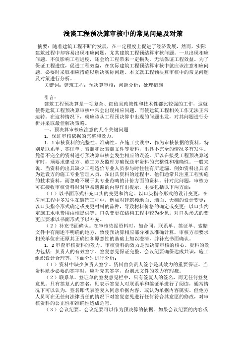 浅谈工程预决算审核中的常见问题及对策