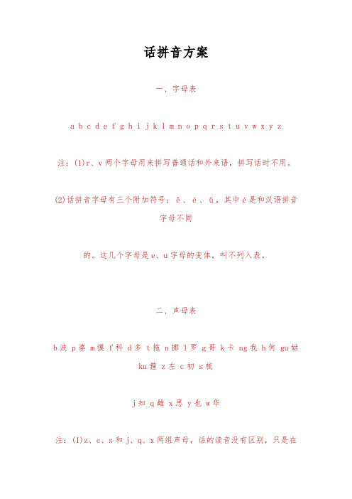 广州话拼音方案