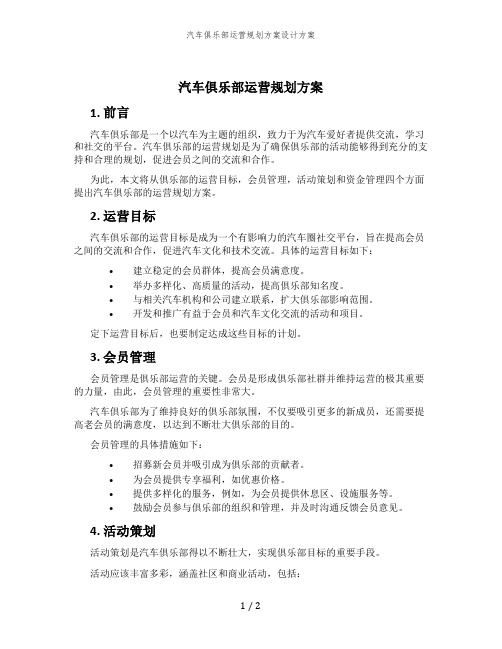 汽车俱乐部运营规划方案设计方案