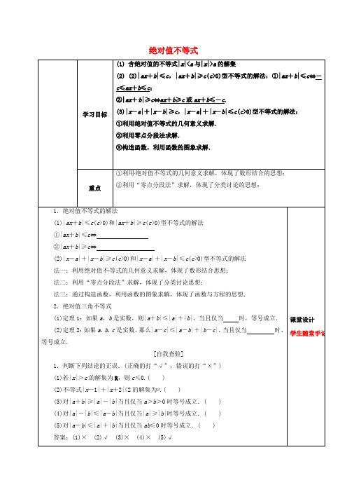 山东省胶州市2018届高考数学一轮复习 专题 绝对值不等式课前学案(无答案)文