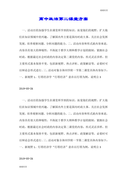 高中政治第二课堂方案.doc