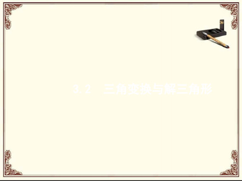 2018届高三理科数学(新课标)二轮复习专题整合高频突破课件：专题三+三角函数+3.2