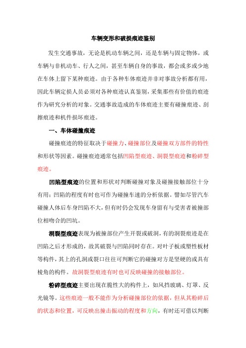 车辆变形和破损痕迹鉴别