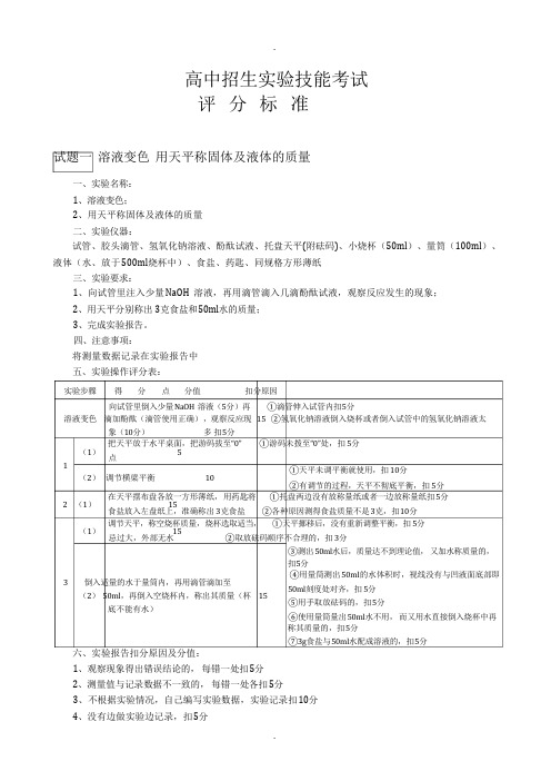 高中招生实验技能考试评分标准(物理化学生物)