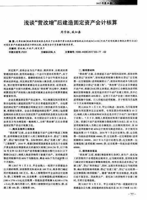 浅谈“营改增”后建造固定资产会计核算