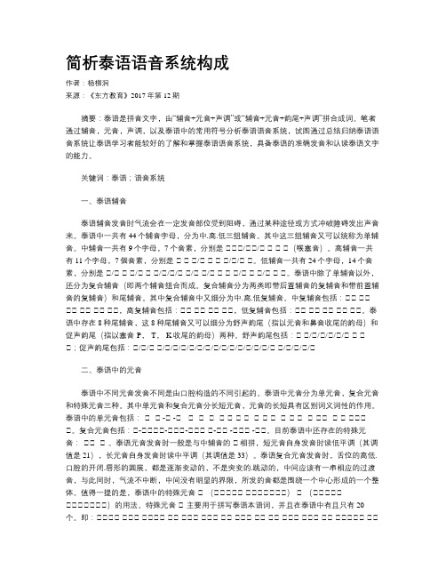 简析泰语语音系统构成
