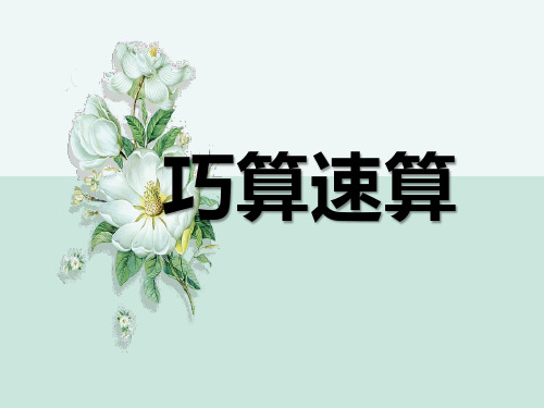 三年级奥数-问题解决 -巧算速算