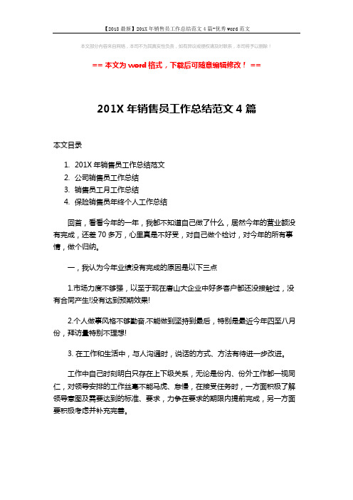 【2018最新】201X年销售员工作总结范文4篇-优秀word范文 (8页)