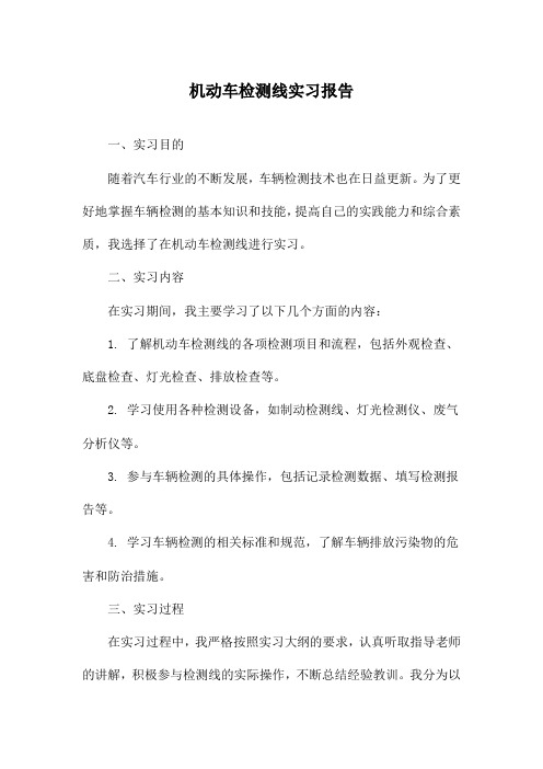 机动车检测线实习报告