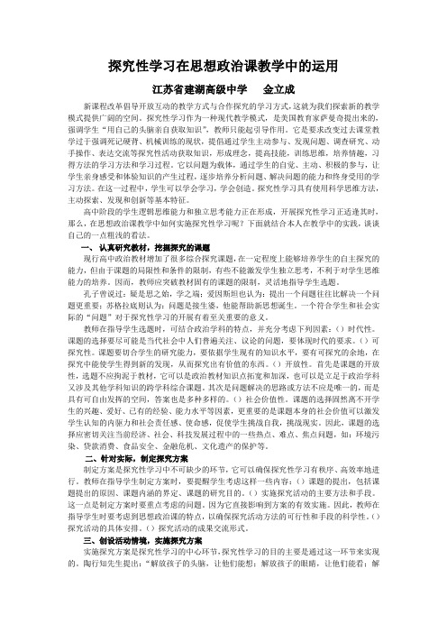 探究性学习在思想政治课教学中的运用