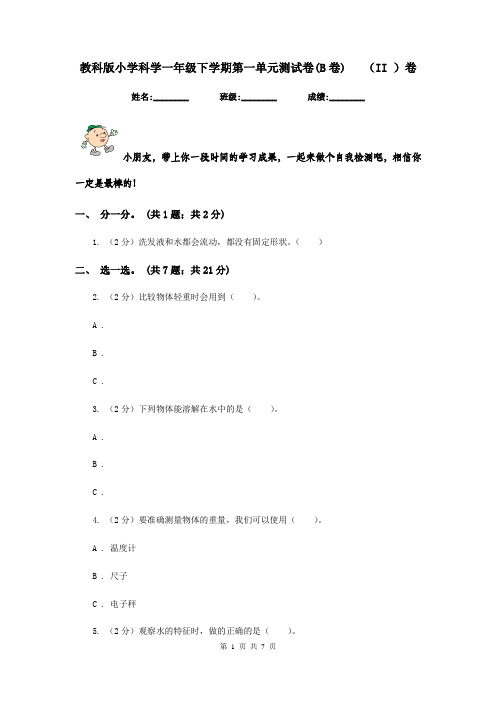 教科版小学科学一年级下学期第一单元测试卷(B卷)   (II )卷