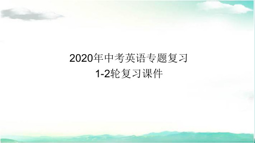 2020年陕西中考英语1轮专题复习课件-第19讲九年级(全)PPT课件