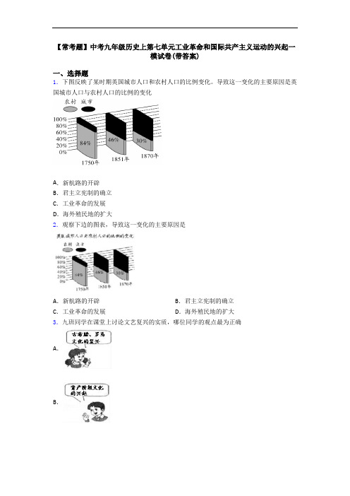 【常考题】中考九年级历史上第七单元工业革命和国际共产主义运动的兴起一模试卷(带答案)
