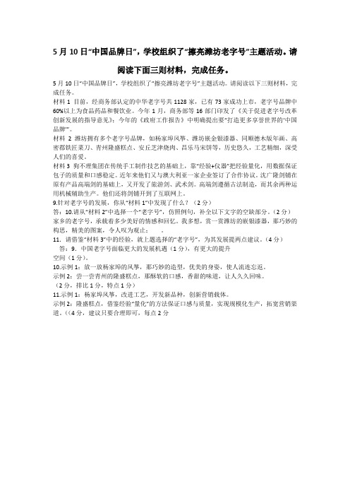 5月10日“中国品牌日”,学校组织了“擦亮潍坊老字号”主题活动。请阅读下面三则材料,完成任务。