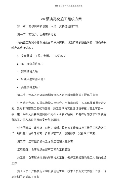 XXX酒店楼体亮化施工组织方案