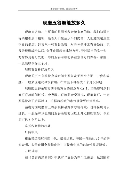 现磨五谷粉能放多久