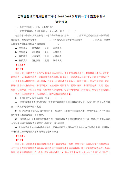 精品：江苏省盐城市建湖县第二中学2015-2016学年高一下学期期中考试语文试题(解析版)