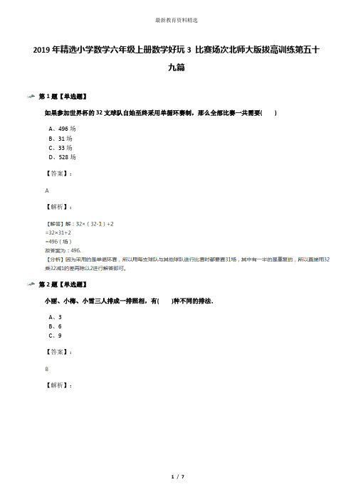 2019年精选小学数学六年级上册数学好玩3 比赛场次北师大版拔高训练第五十九篇
