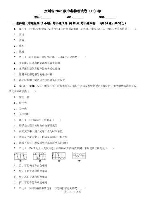 贵州省2020版中考物理试卷(II)卷(模拟)