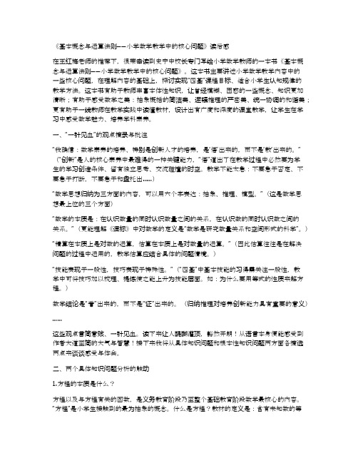 《基本概念与运算法则――小学数学教学中的核心问题》读后感