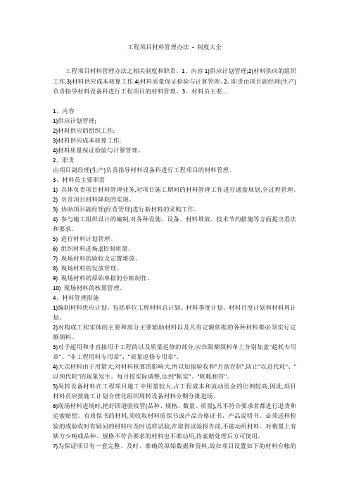 工程项目材料管理办法 - 制度大全
