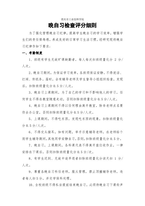 晚自习纪律评分细则(学保科  校团委)(1)