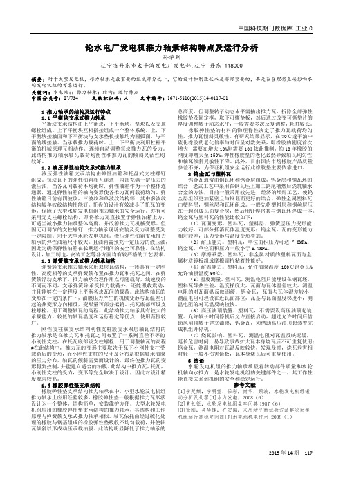 论水电厂发电机推力轴承结构特点及运行分析