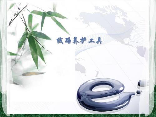 线路养护工具