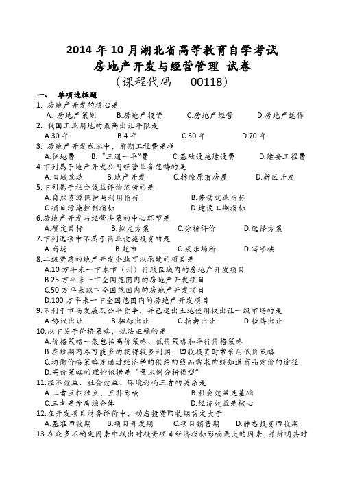房地产开发与经营2014年10月