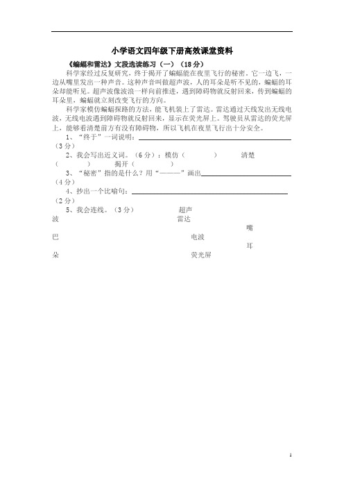 小学语文四年级下册高效课堂资料《蝙蝠和雷达》阅读练习1
