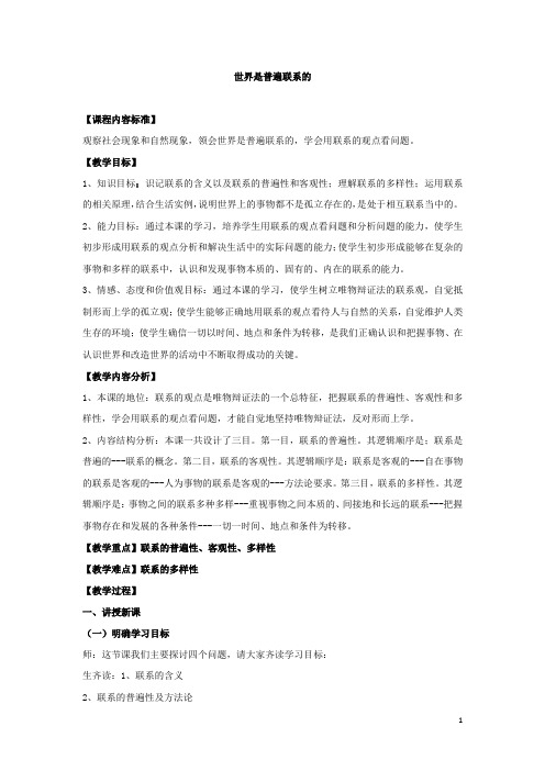 高中思想政治_世界是普遍联系的教学设计学情分析教材分析课后反思