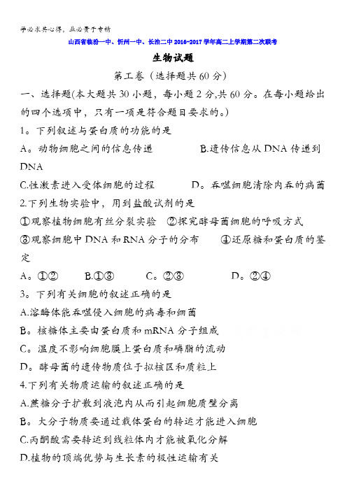 临汾一中、忻州一中、长治二中2016-2017学年高二上学期第二次联考生物试题 含答案