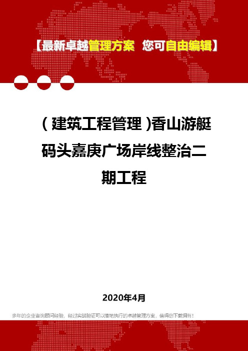 【建筑工程类】香山游艇码头嘉庚广场岸线整治二期工程