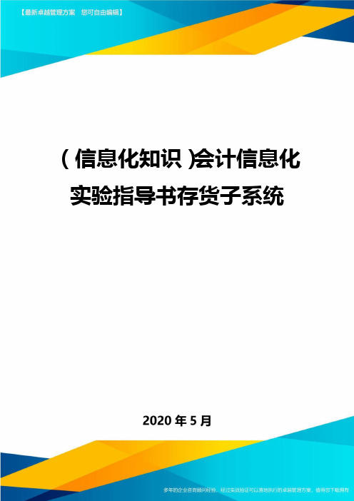 (信息化知识)会计信息化实验指导书存货子系统.