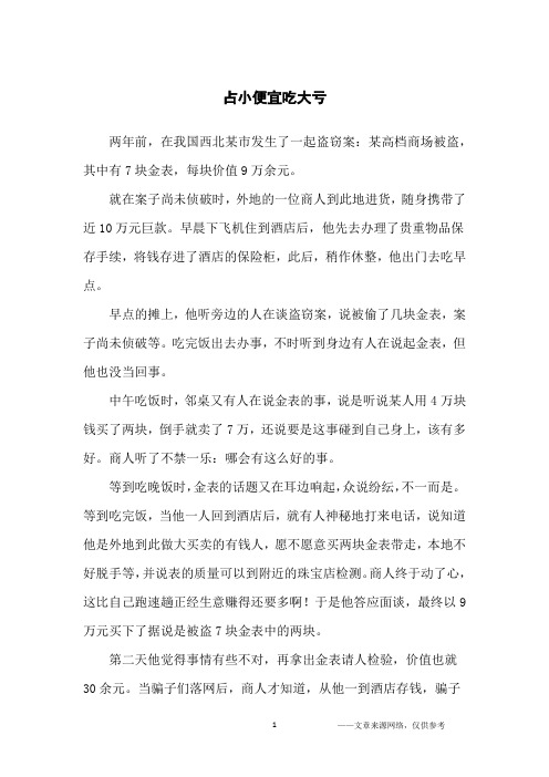 占小便宜吃大亏_哲理故事