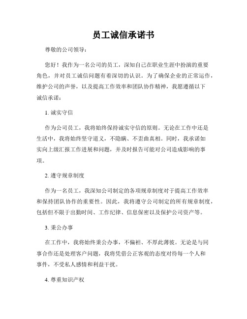 员工诚信承诺书