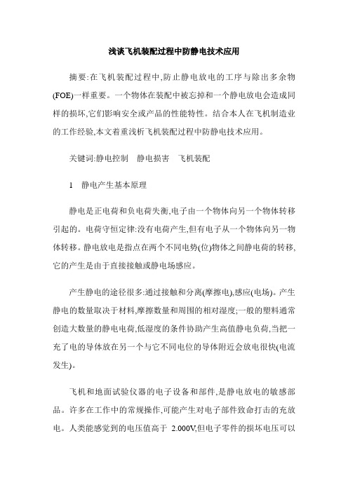 浅谈飞机装配过程中防静电技术应用