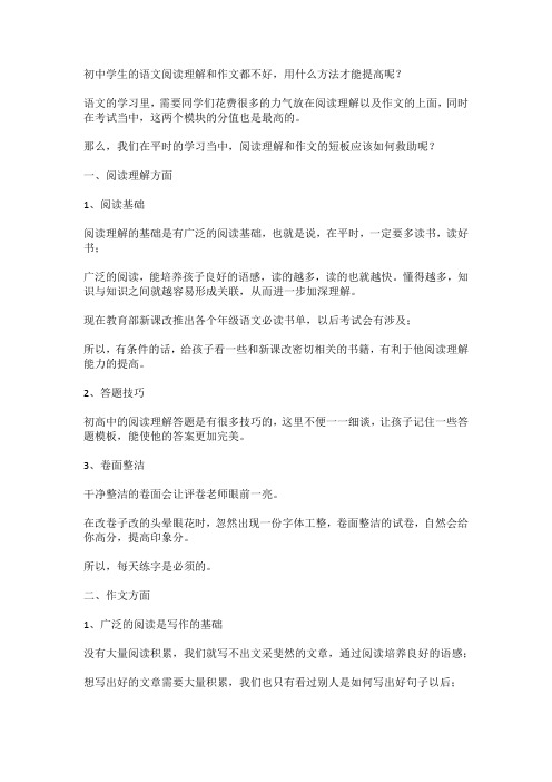 初中学生的语文阅读理解和作文都不好,用什么方法才能提高呢？