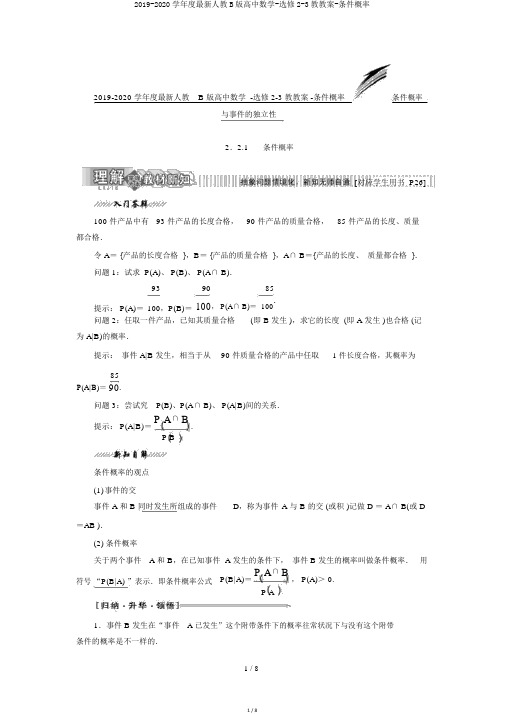 2019-2020学年度最新人教B版高中数学-选修2-3教学案-条件概率