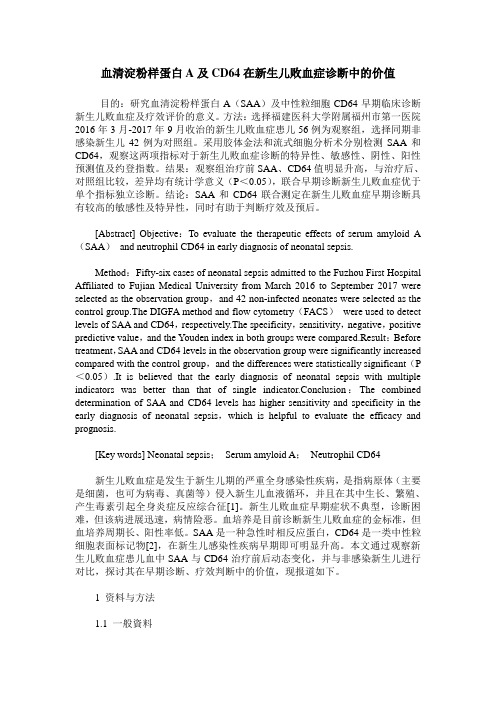 血清淀粉样蛋白A及CD64在新生儿败血症诊断中的价值