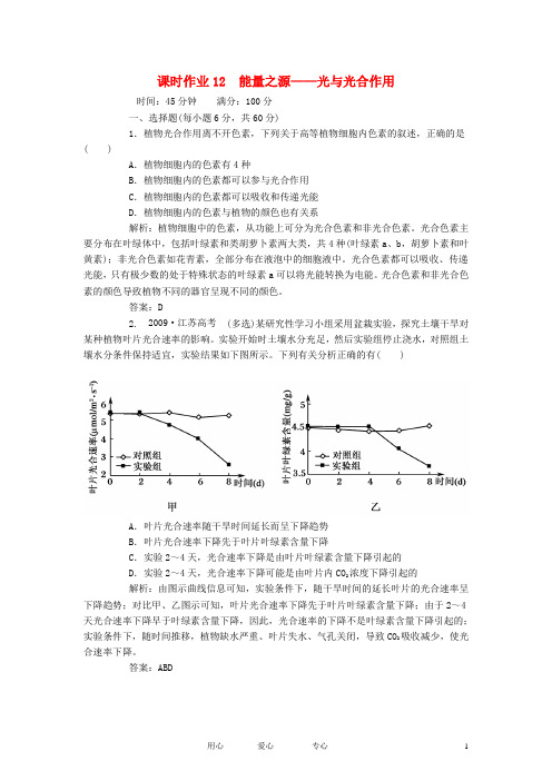 【红对勾】2013届高考生物一轮复习课时作业 12光与光合作用 新人教版