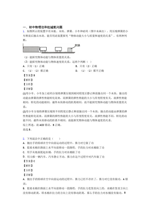 2020-2021备战中考物理功和机械能问题综合练习题附详细答案