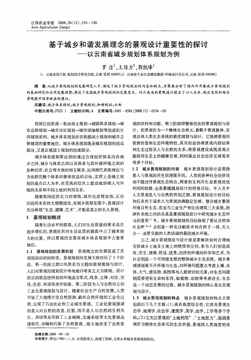 基于城乡和谐发展理念的景观设计重要性的探讨——以云南省城乡规划体系规划为例
